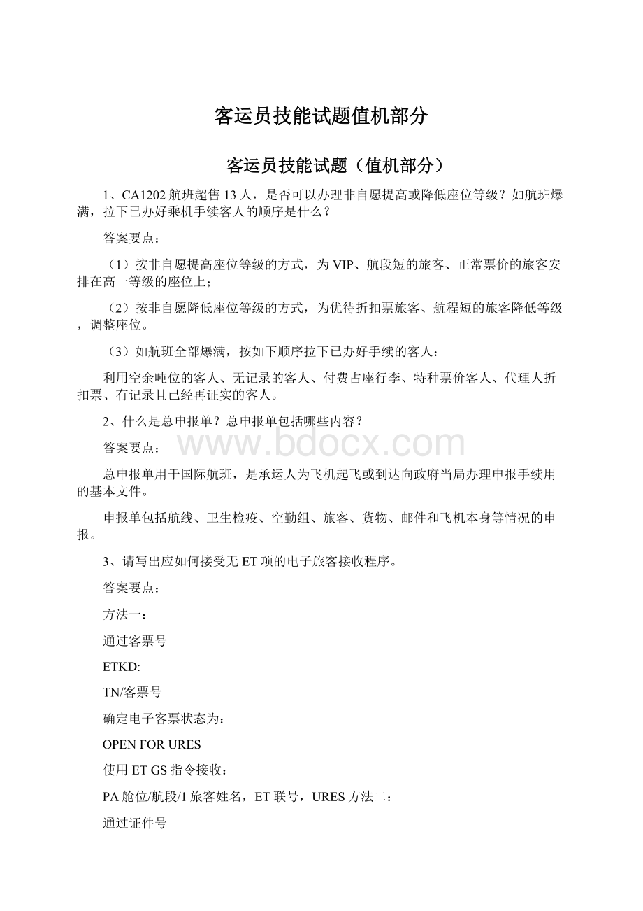 客运员技能试题值机部分Word文档格式.docx