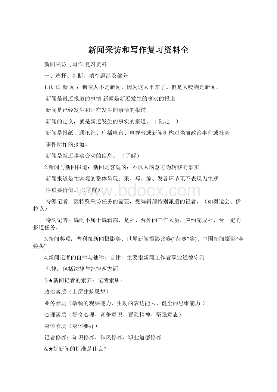 新闻采访和写作复习资料全Word文档下载推荐.docx