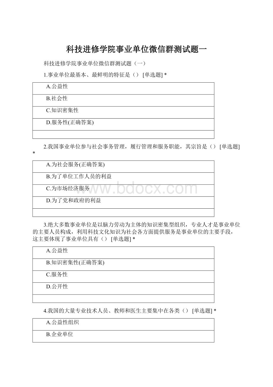 科技进修学院事业单位微信群测试题一.docx_第1页