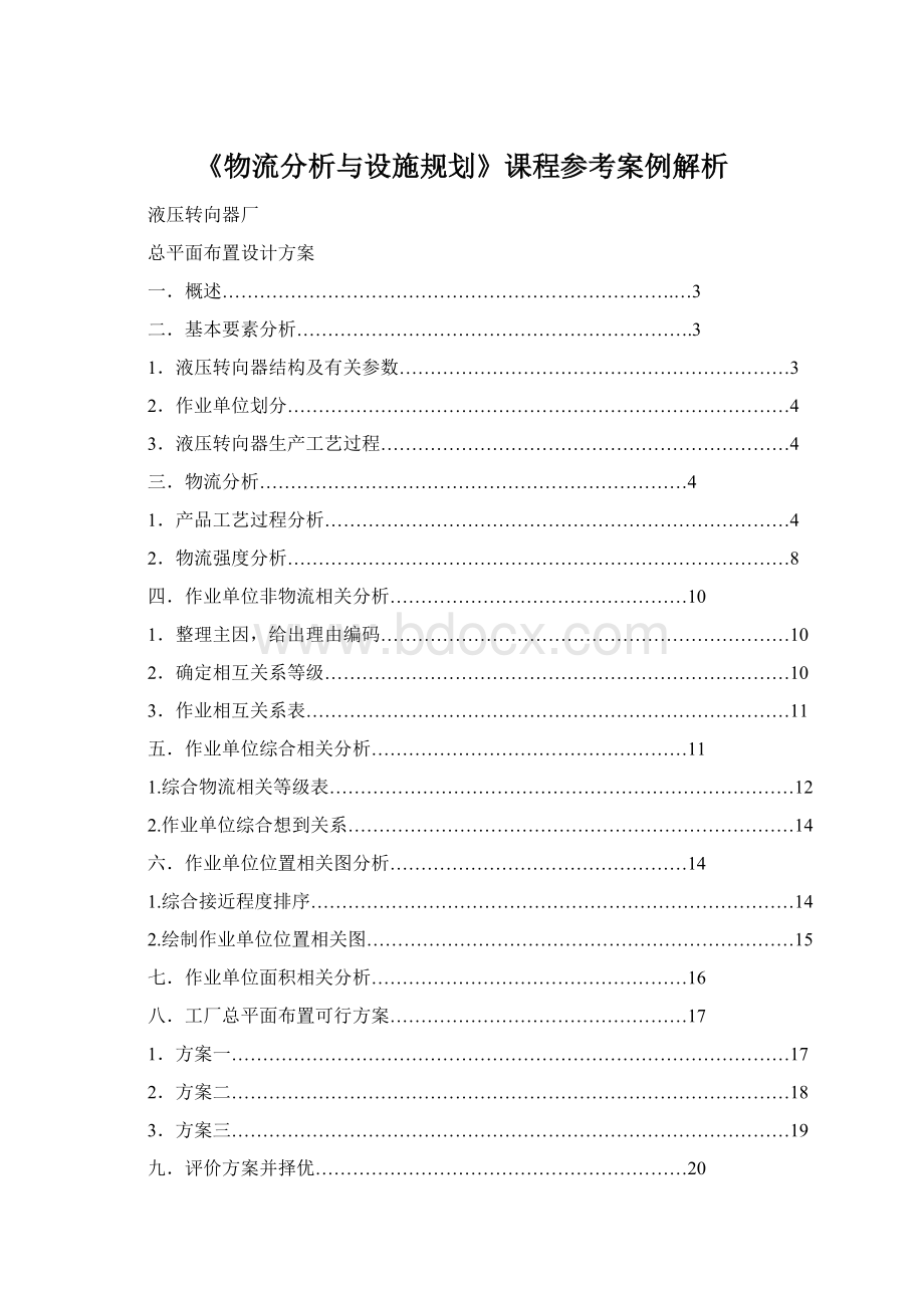 《物流分析与设施规划》课程参考案例解析.docx