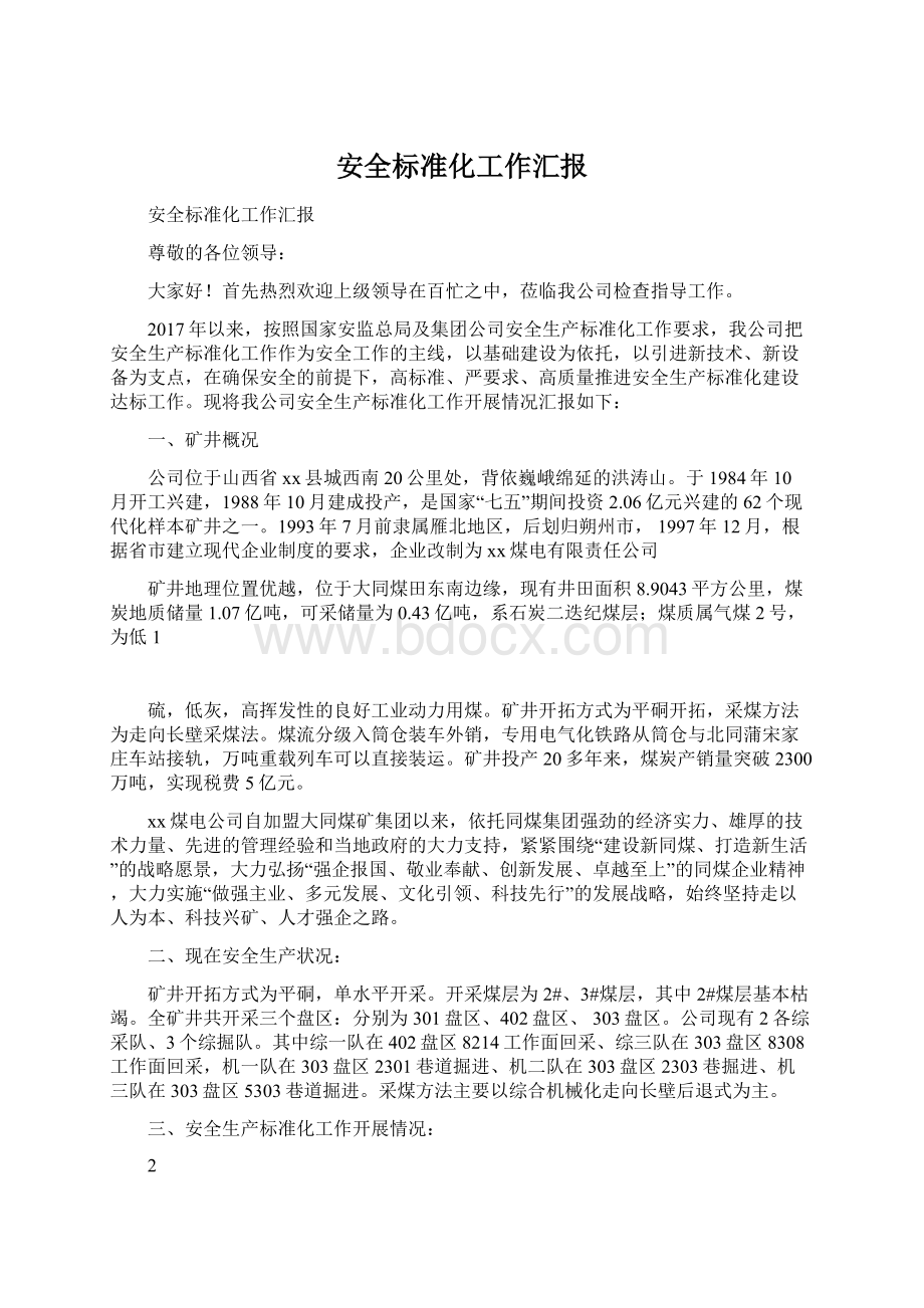 安全标准化工作汇报文档格式.docx