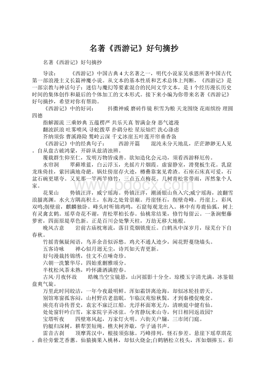 名著《西游记》好句摘抄Word文件下载.docx_第1页