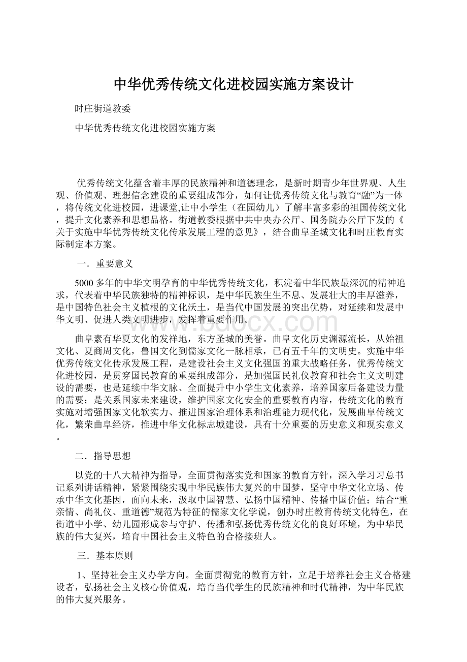 中华优秀传统文化进校园实施方案设计Word下载.docx