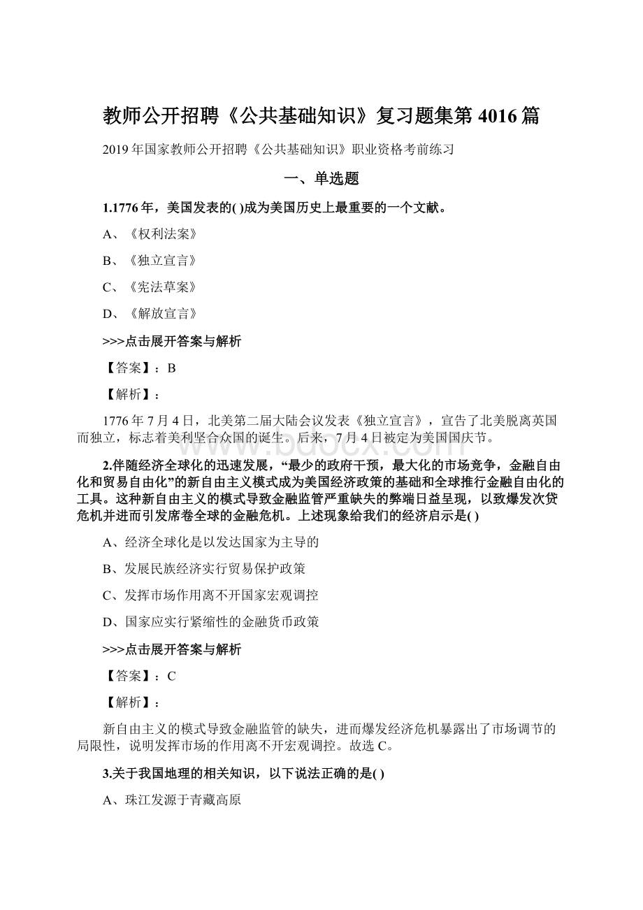 教师公开招聘《公共基础知识》复习题集第4016篇.docx