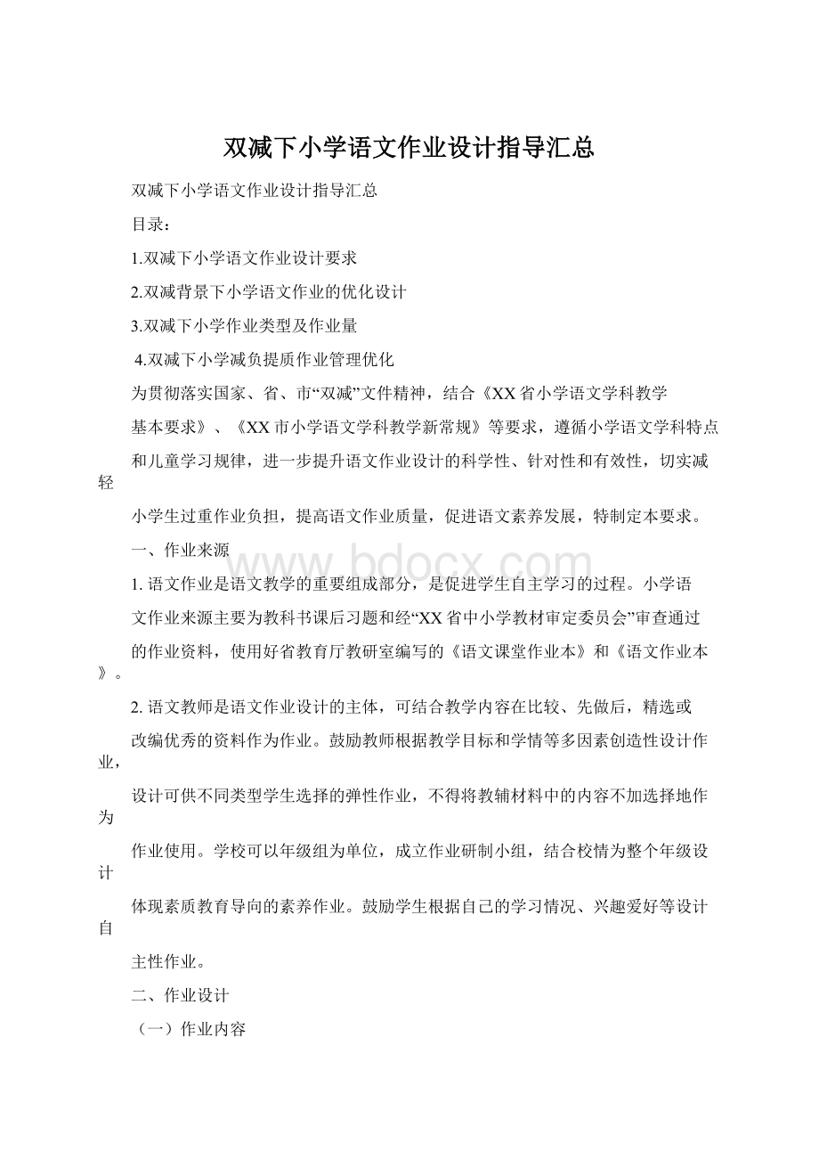 双减下小学语文作业设计指导汇总.docx