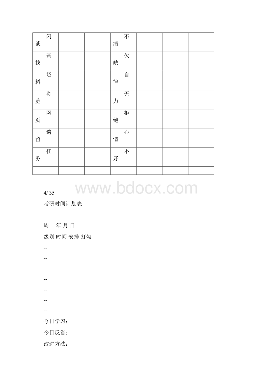 考研月计划与周计划表格Word文档下载推荐.docx_第3页