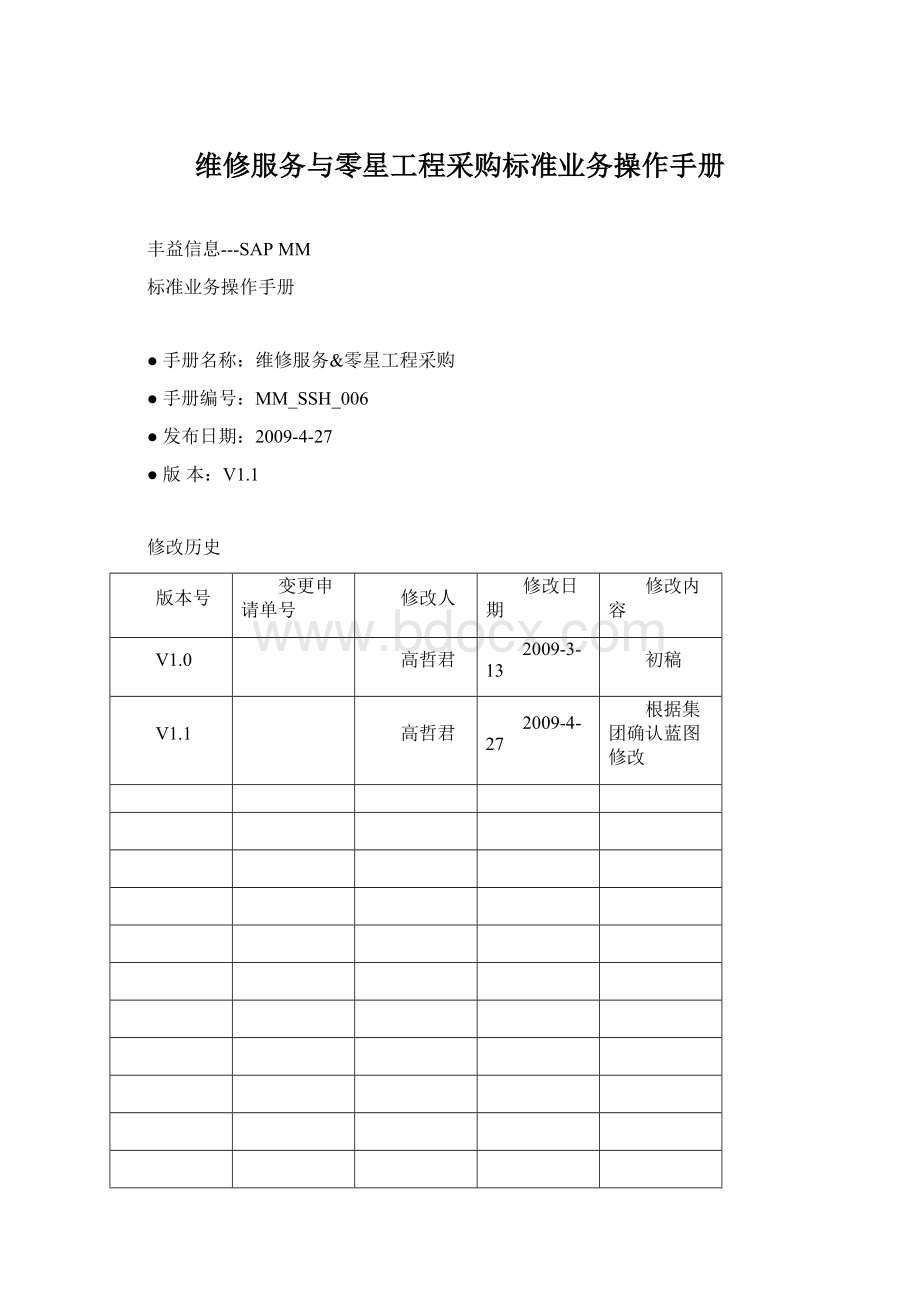 维修服务与零星工程采购标准业务操作手册Word文档下载推荐.docx