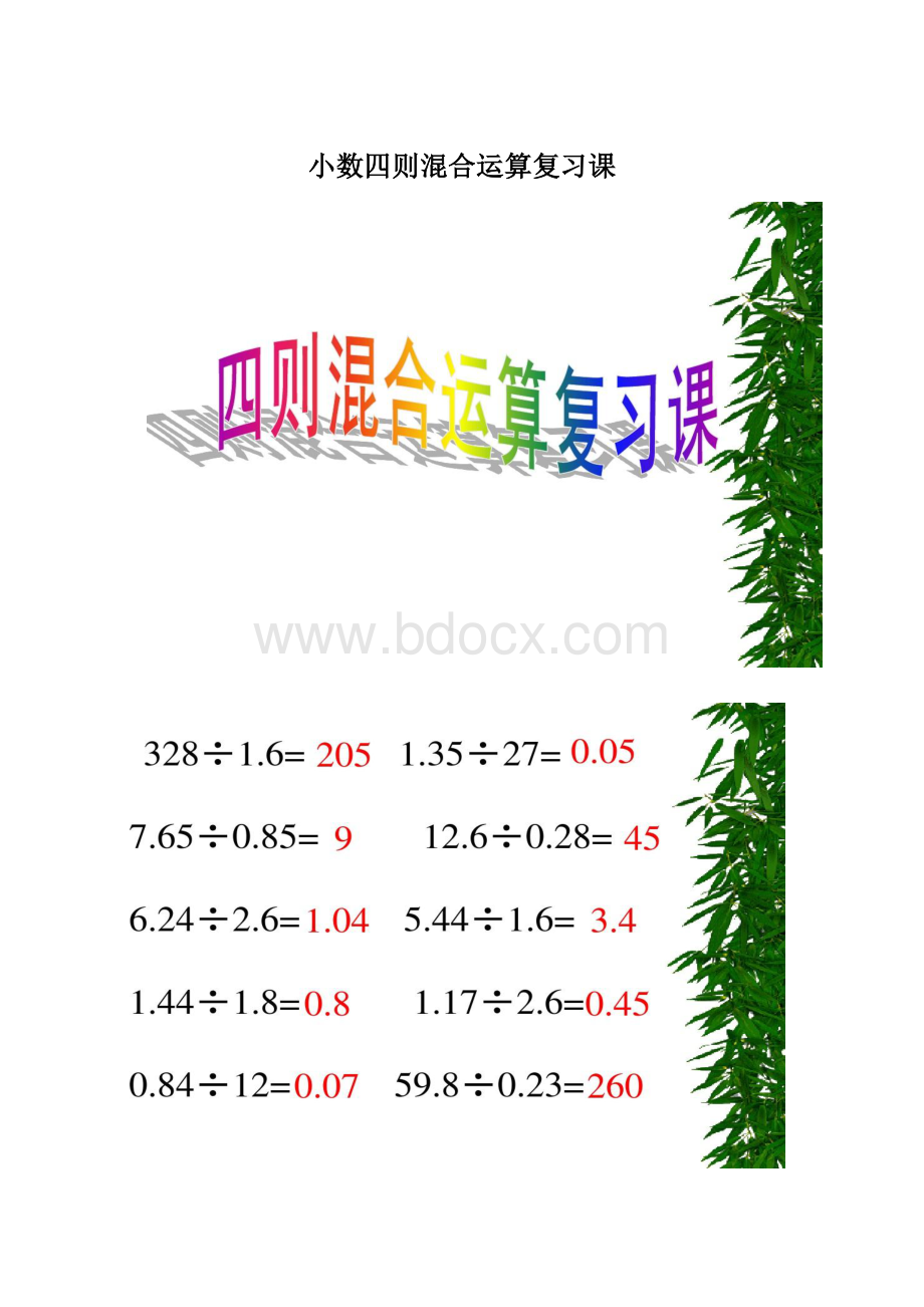 小数四则混合运算复习课.docx