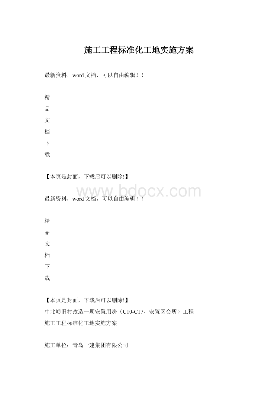 施工工程标准化工地实施方案Word文档格式.docx