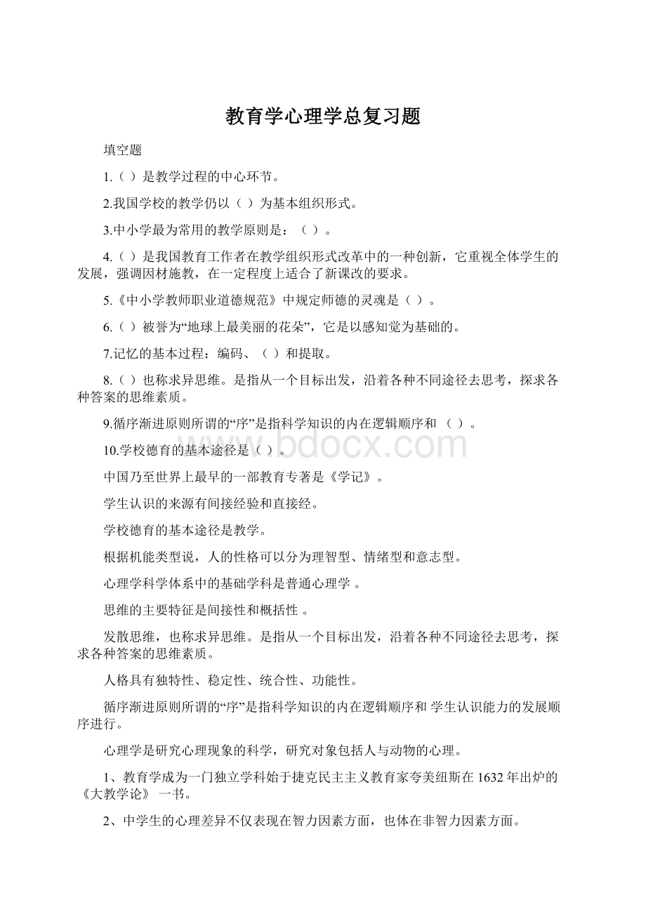 教育学心理学总复习题.docx