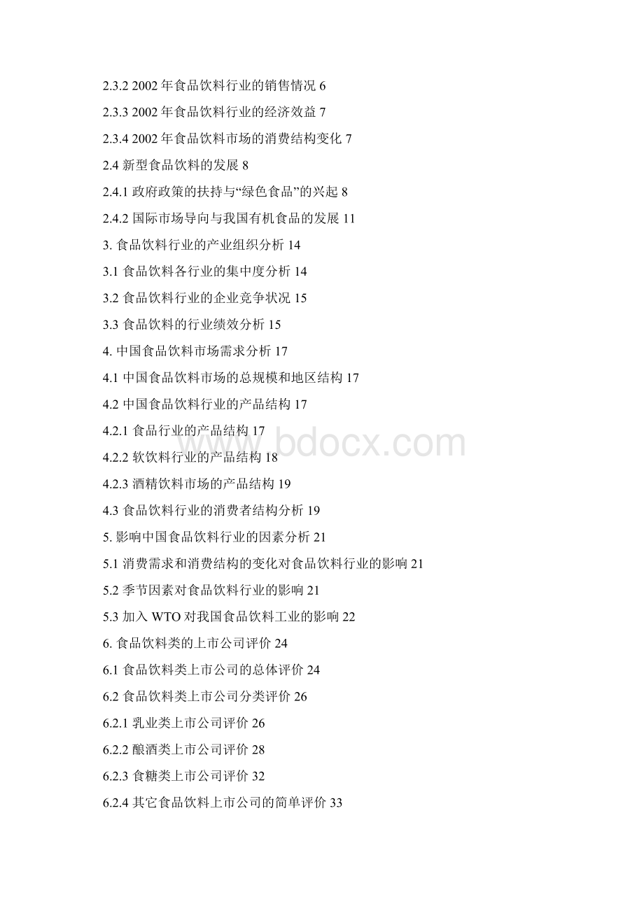 食品饮料投资分析报告文案.docx_第2页