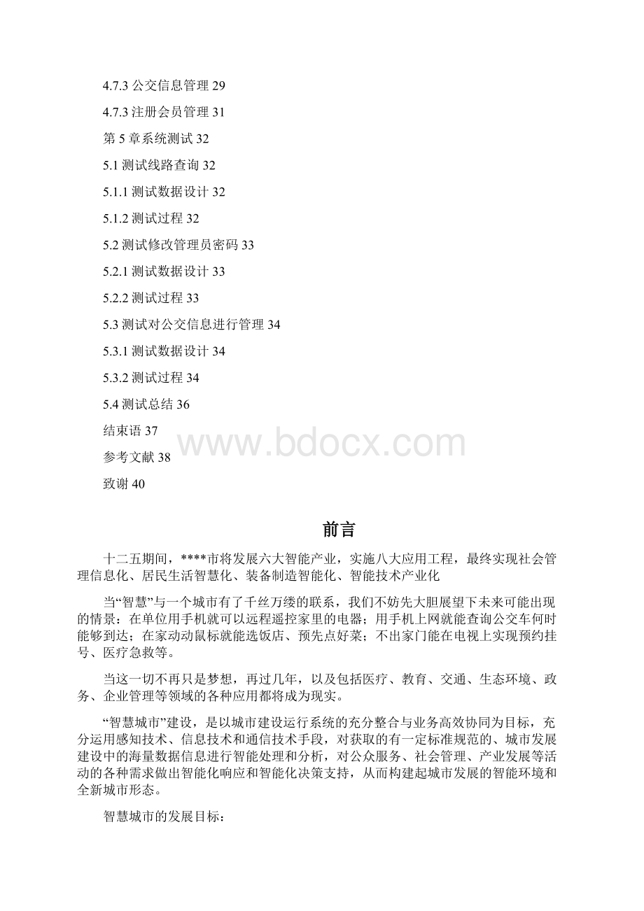 智能公交管理系统的分析与设计.docx_第3页