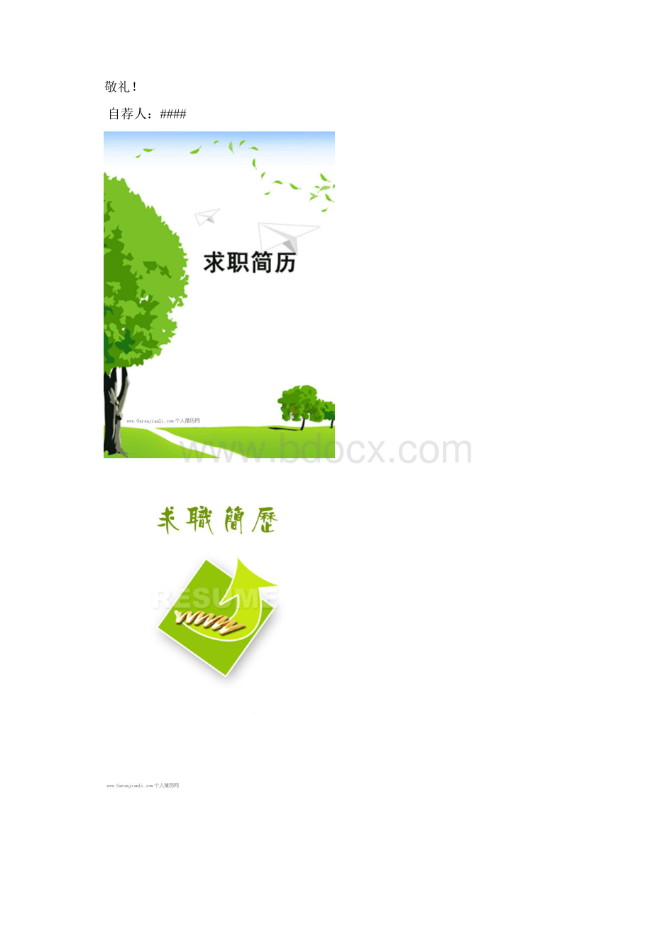 完整的简历范文Word下载.docx_第3页