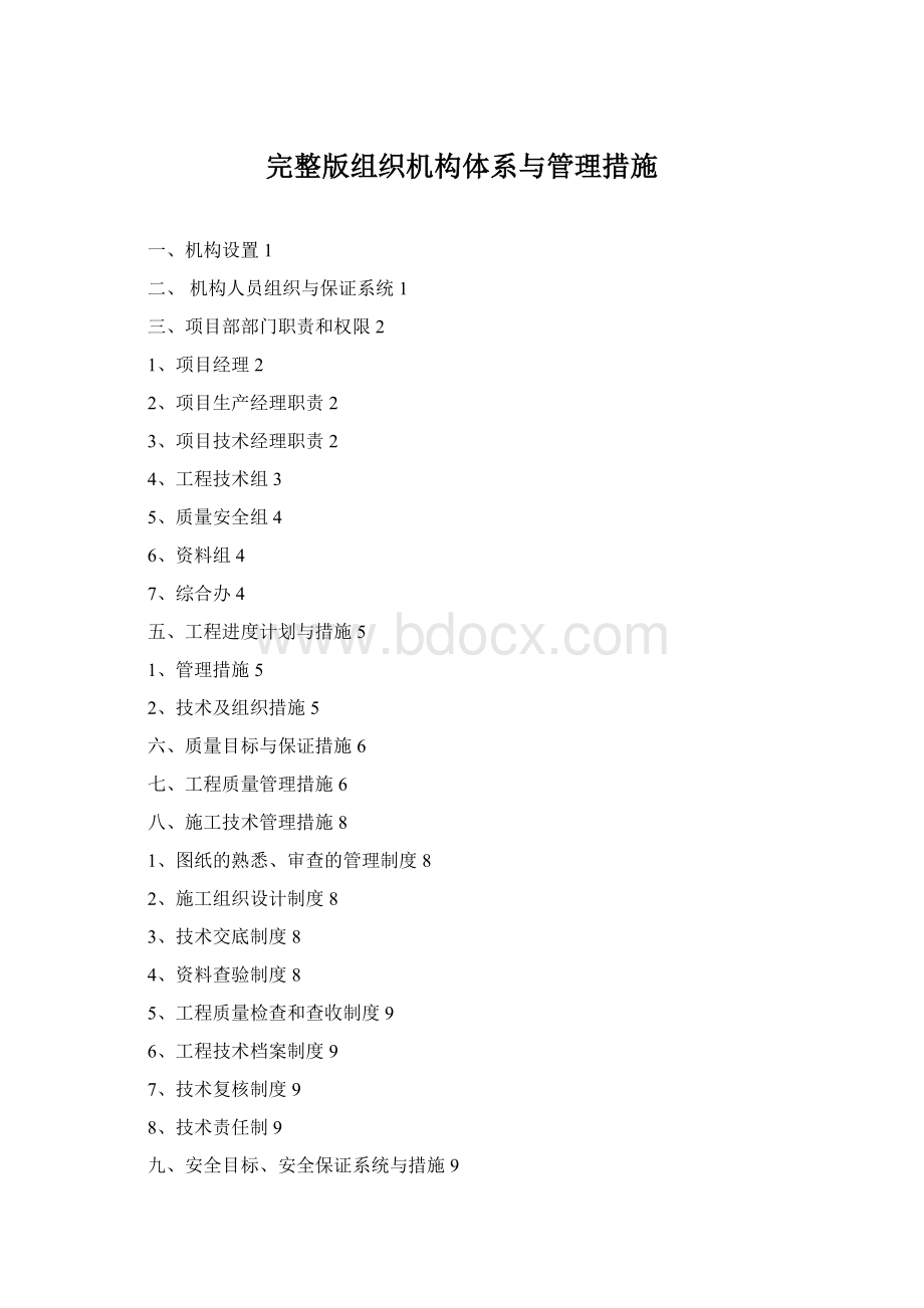 完整版组织机构体系与管理措施.docx_第1页