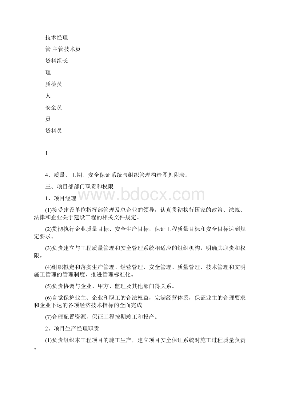 完整版组织机构体系与管理措施.docx_第3页