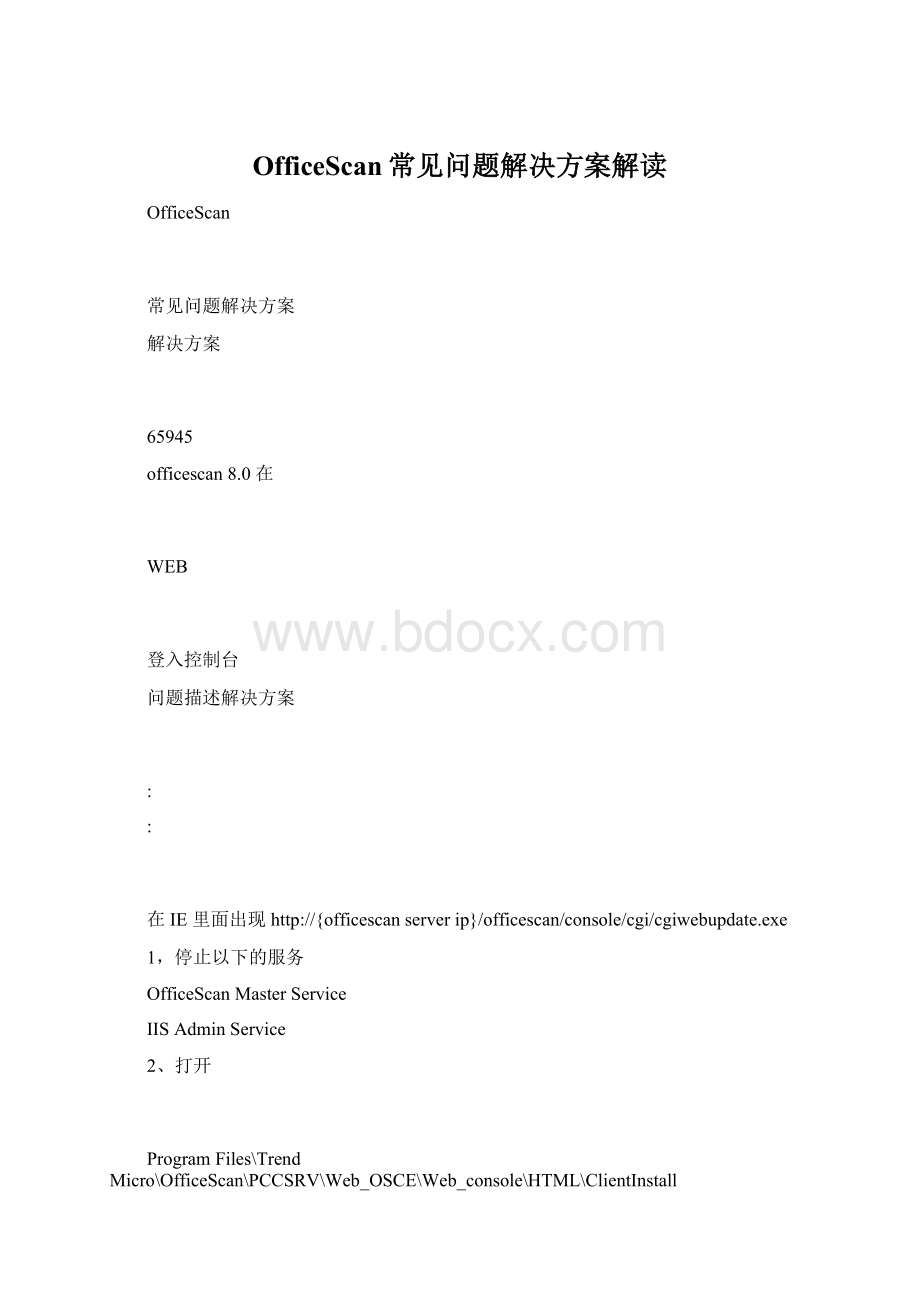 OfficeScan常见问题解决方案解读.docx_第1页