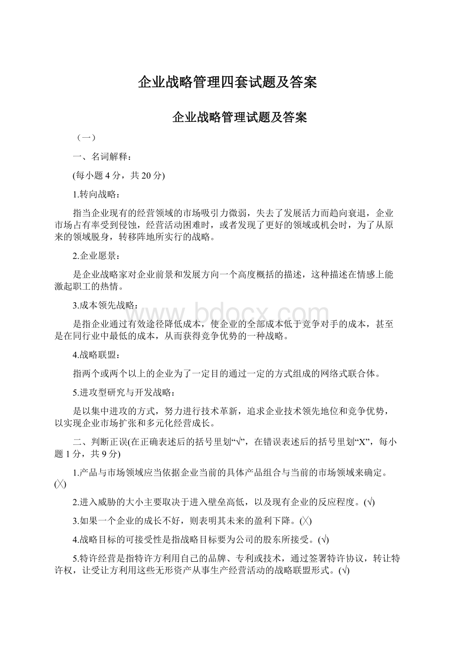 企业战略管理四套试题及答案.docx