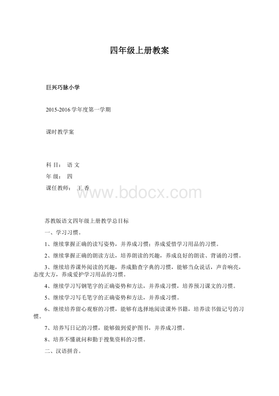 四年级上册教案Word格式.docx_第1页