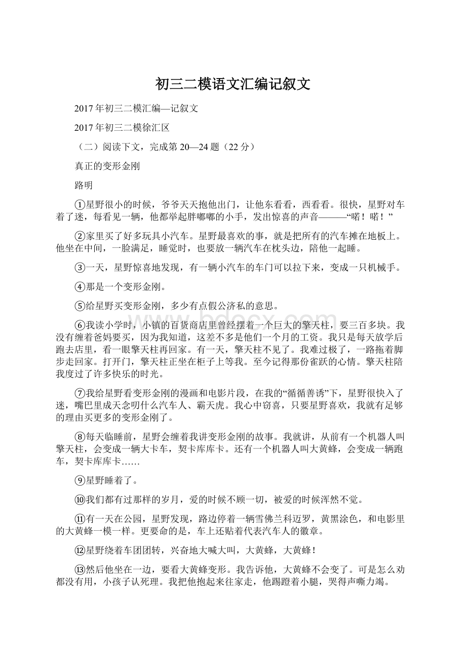 初三二模语文汇编记叙文Word文档格式.docx_第1页