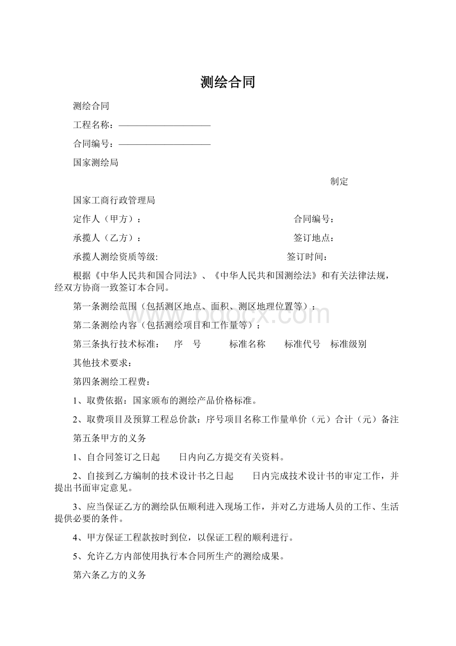 测绘合同.docx_第1页