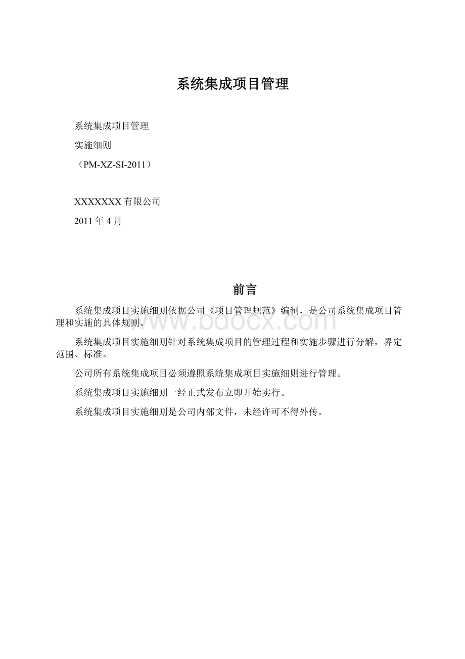 系统集成项目管理.docx