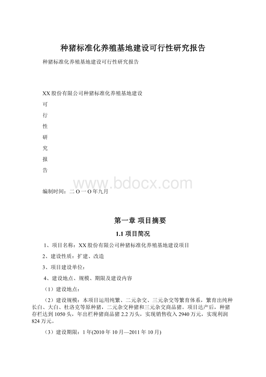 种猪标准化养殖基地建设可行性研究报告.docx_第1页