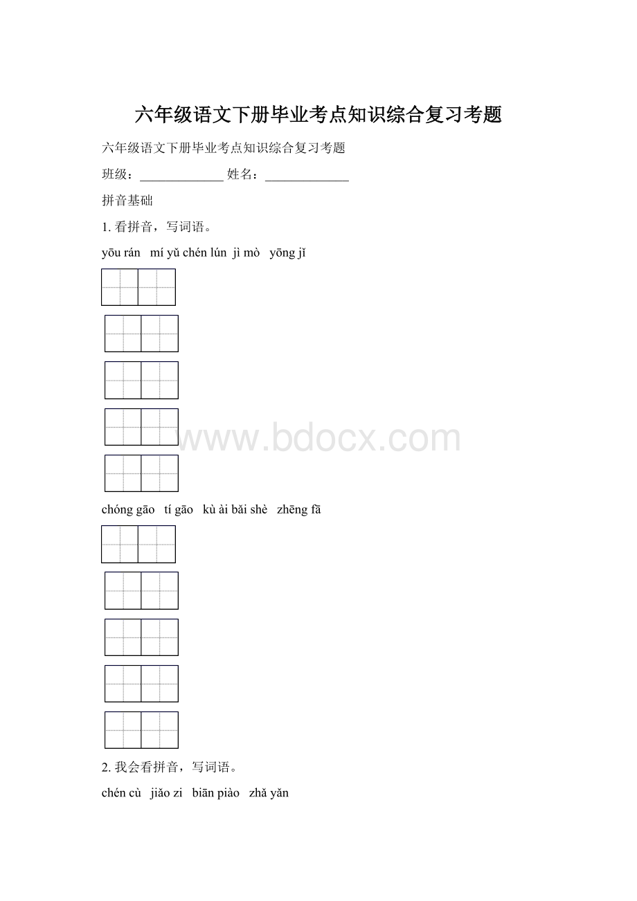 六年级语文下册毕业考点知识综合复习考题Word下载.docx