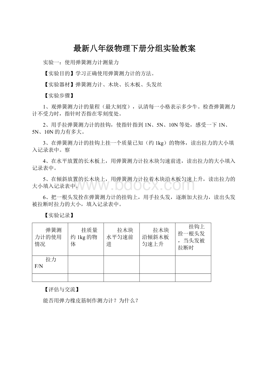 最新八年级物理下册分组实验教案.docx_第1页