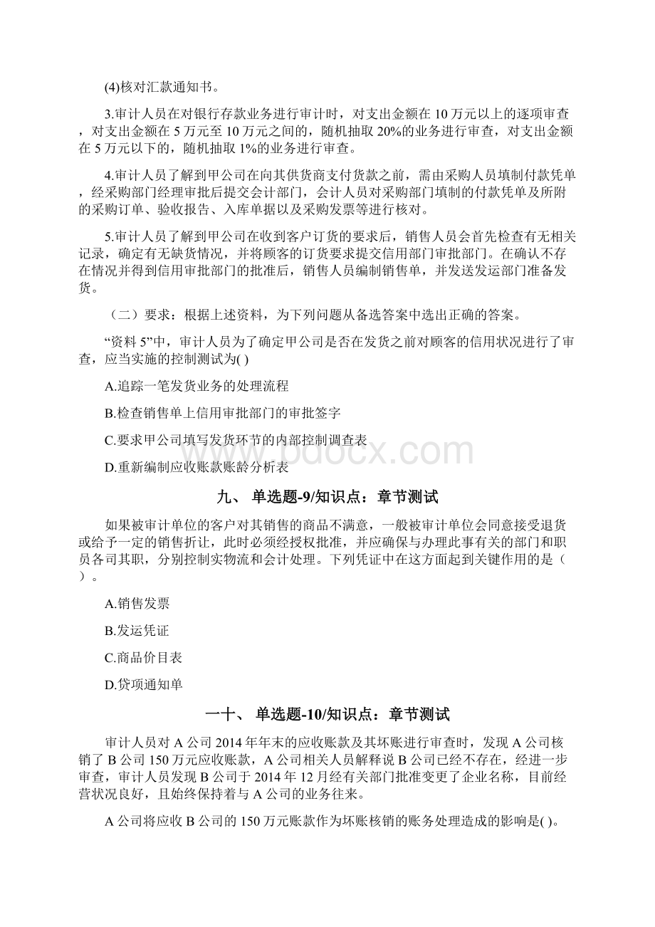 内蒙古自治区资格从业考试《审计理论与实务》练习题资料九十一.docx_第3页