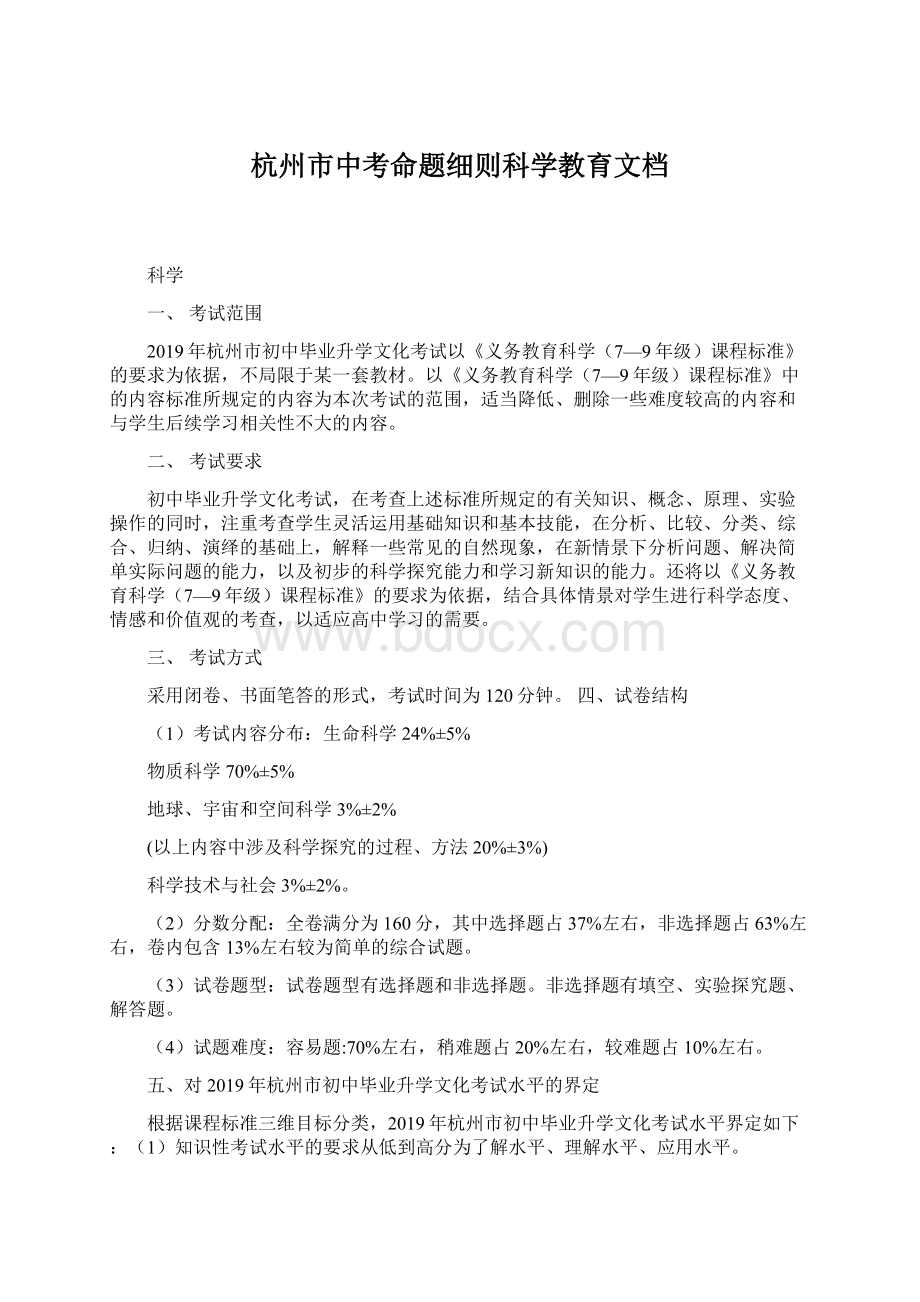 杭州市中考命题细则科学教育文档.docx