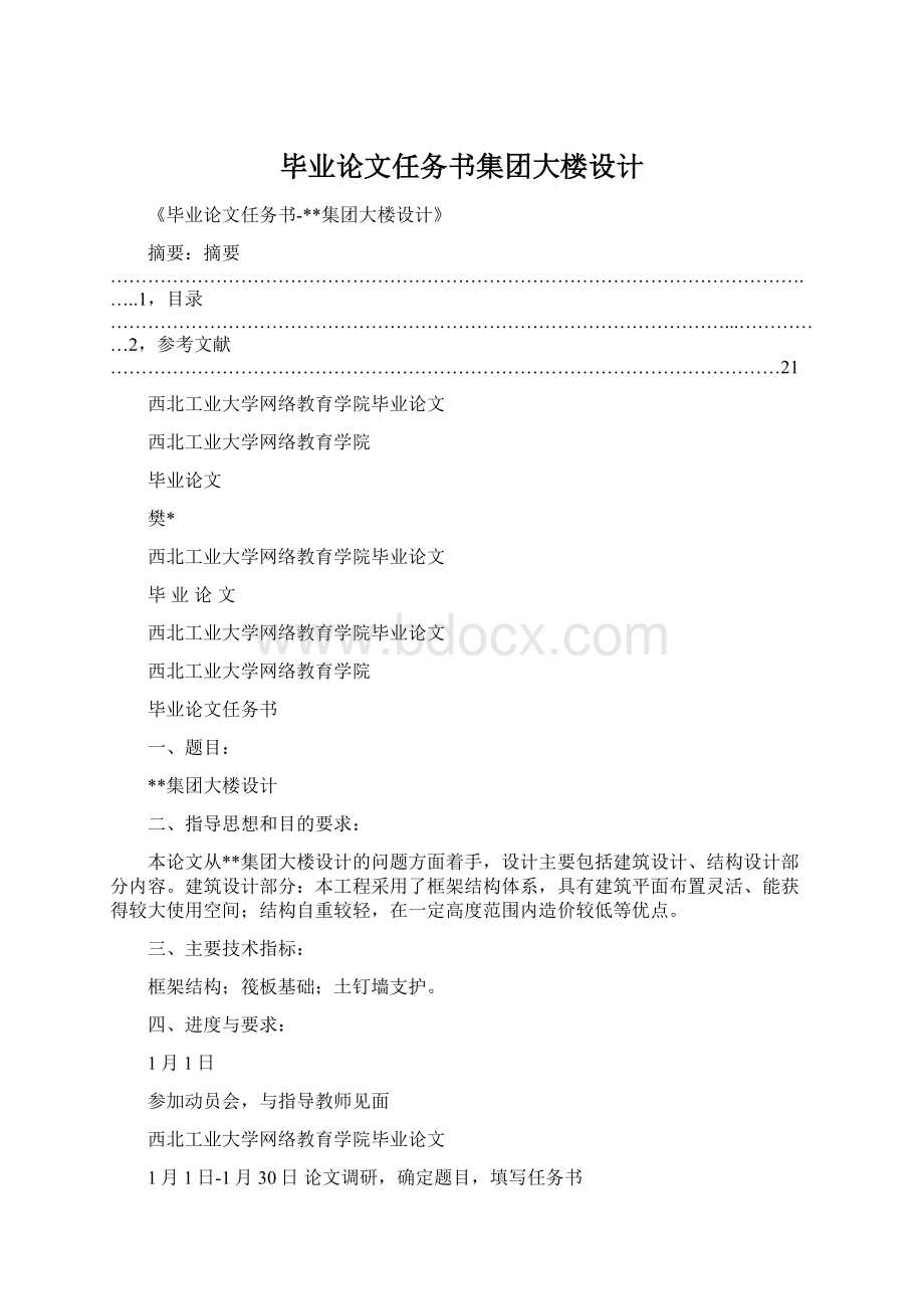 毕业论文任务书集团大楼设计.docx_第1页