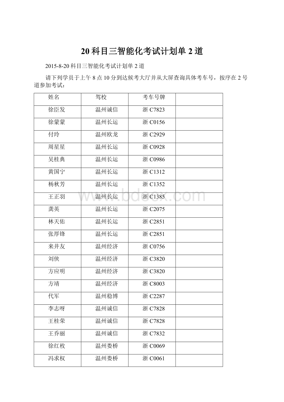 20科目三智能化考试计划单2道Word文档下载推荐.docx_第1页