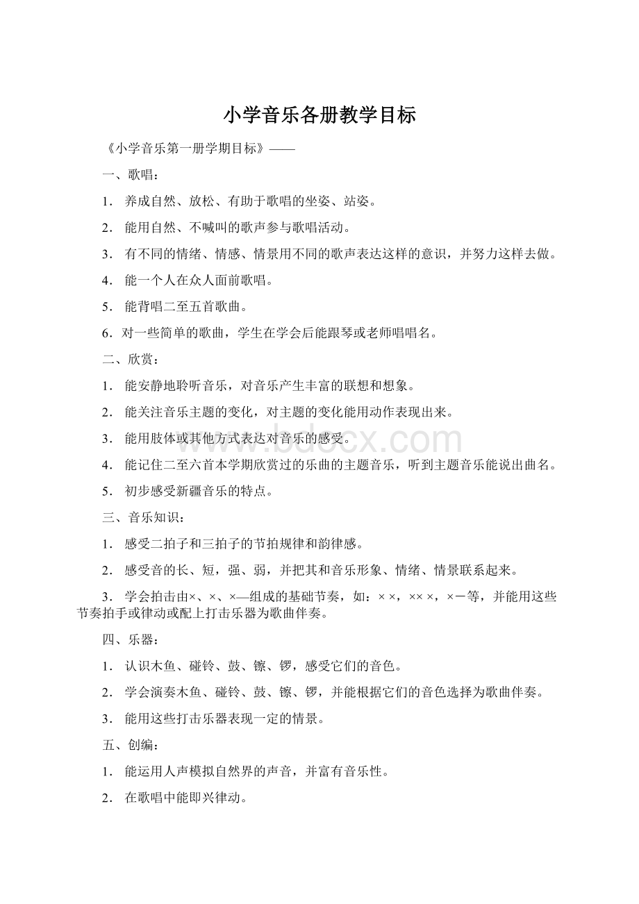 小学音乐各册教学目标Word文档格式.docx