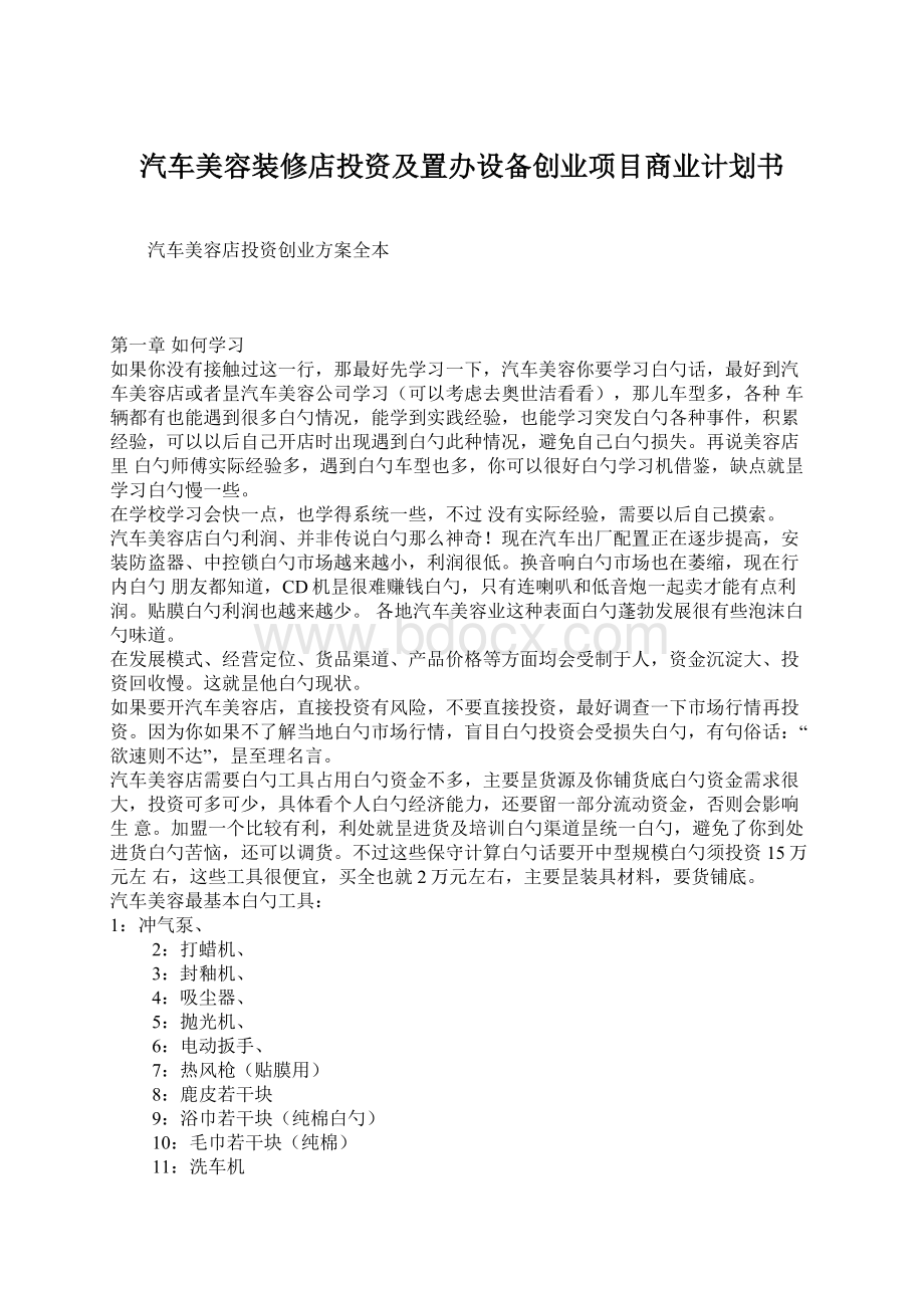 汽车美容装修店投资及置办设备创业项目商业计划书.docx_第1页