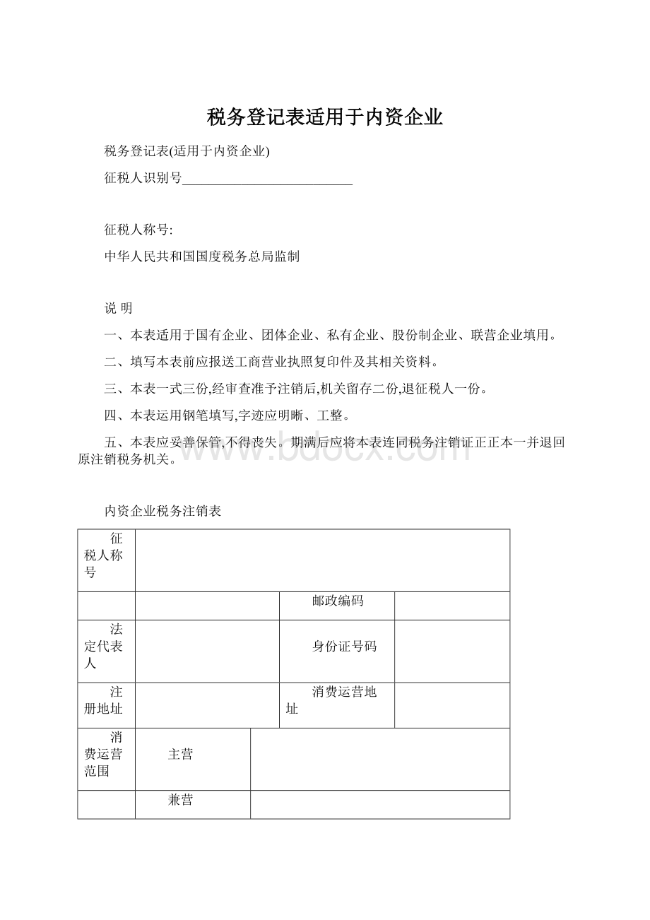 税务登记表适用于内资企业.docx