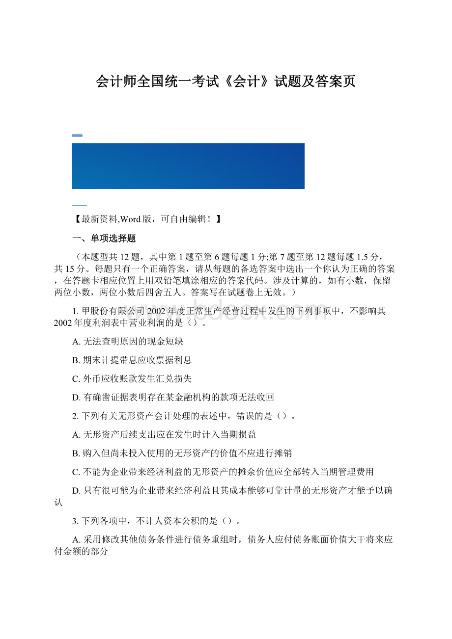 会计师全国统一考试《会计》试题及答案页Word文档格式.docx