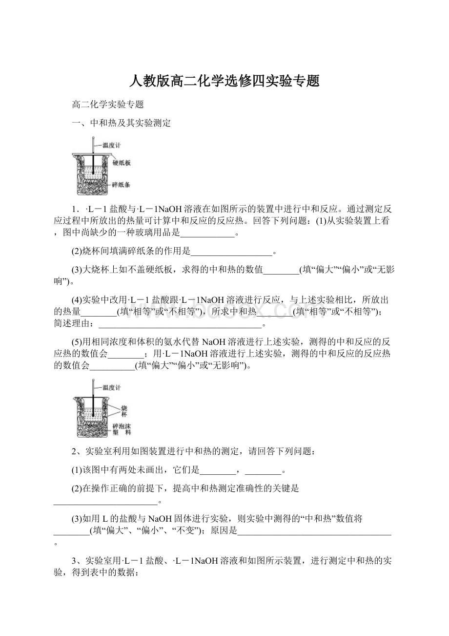 人教版高二化学选修四实验专题.docx_第1页