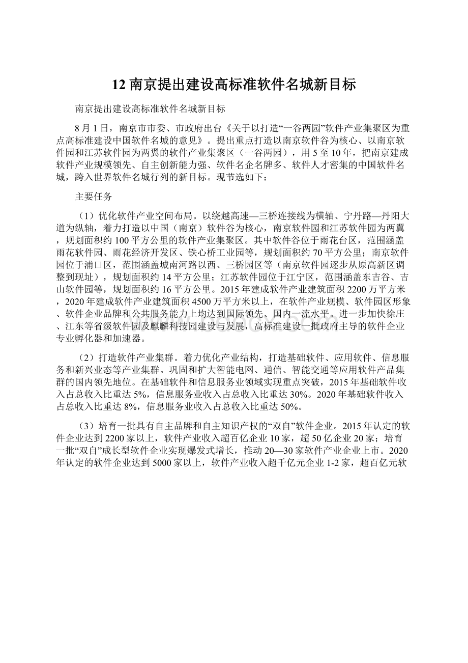 12南京提出建设高标准软件名城新目标.docx