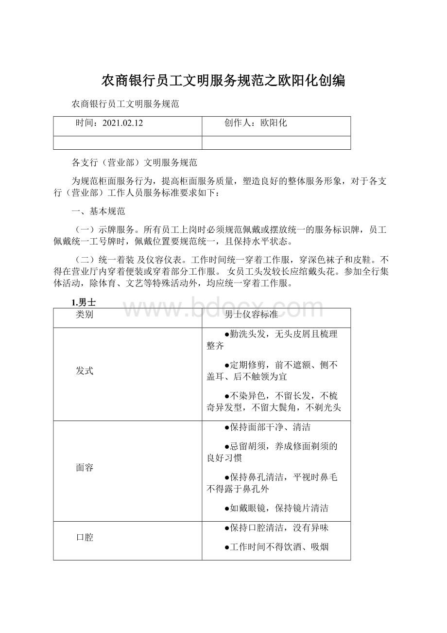 农商银行员工文明服务规范之欧阳化创编.docx_第1页