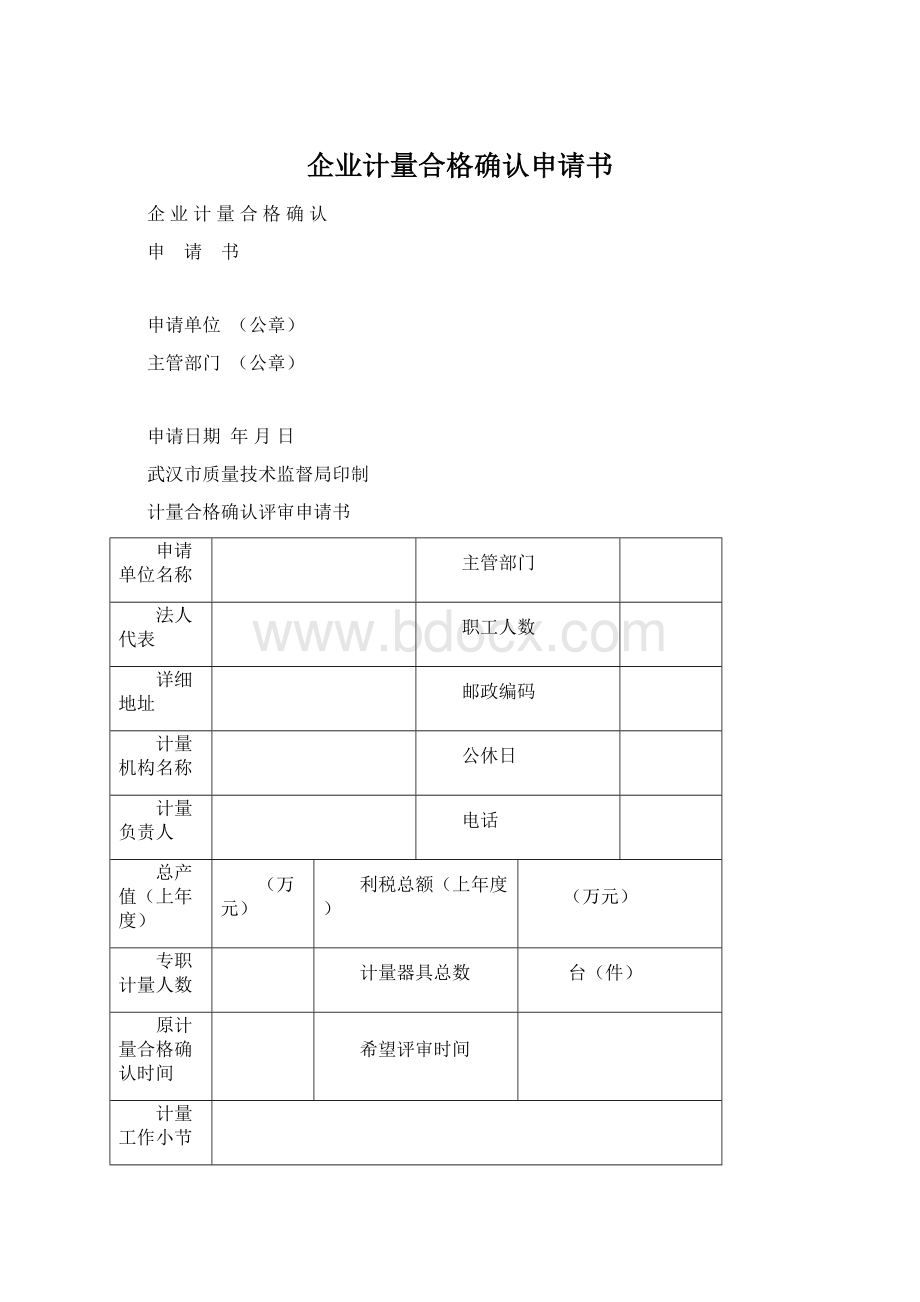 企业计量合格确认申请书.docx_第1页