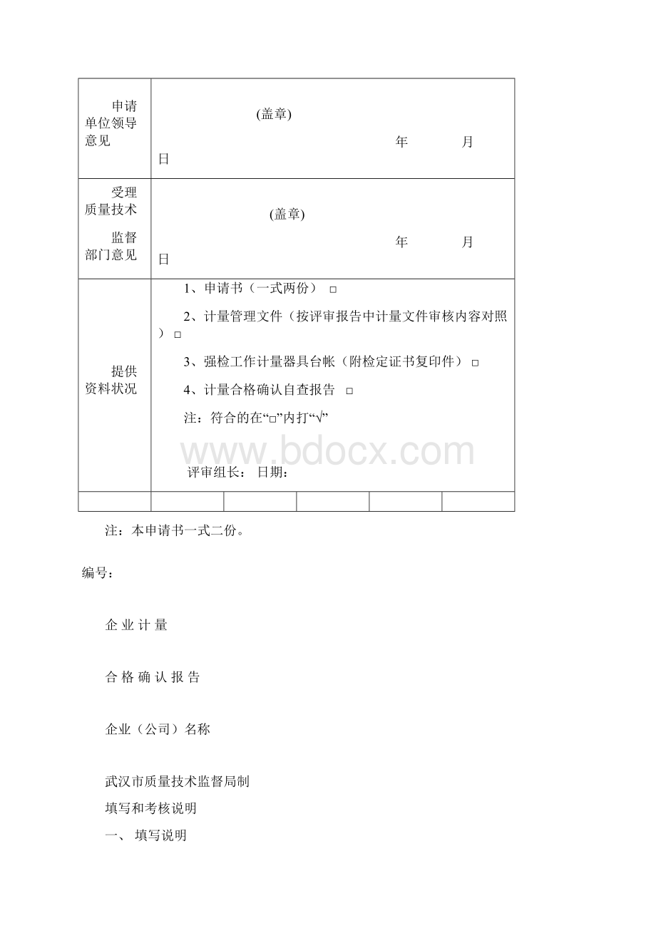 企业计量合格确认申请书.docx_第2页