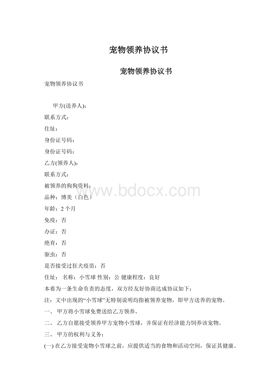 宠物领养协议书.docx