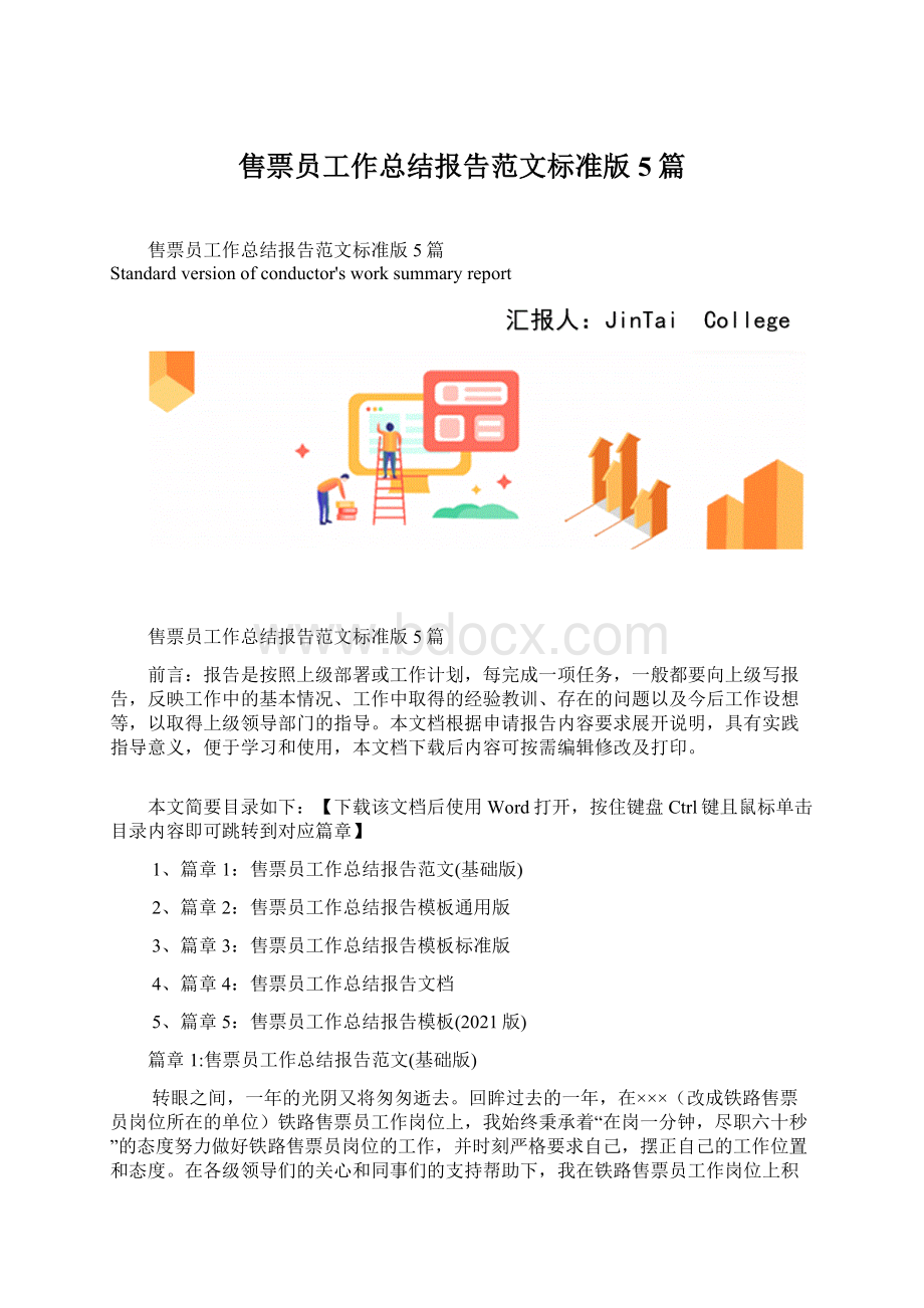 售票员工作总结报告范文标准版5篇.docx_第1页