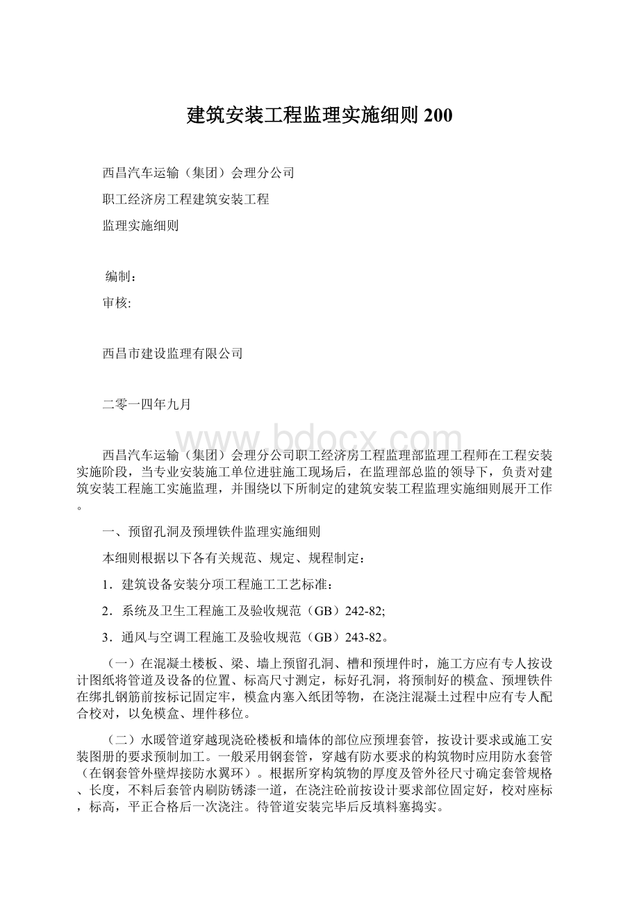 建筑安装工程监理实施细则 200.docx_第1页