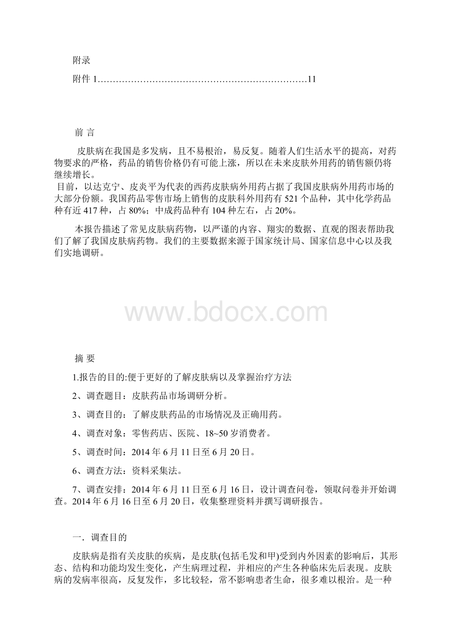 201X皮肤病药品市场调研报告Word文档格式.docx_第2页