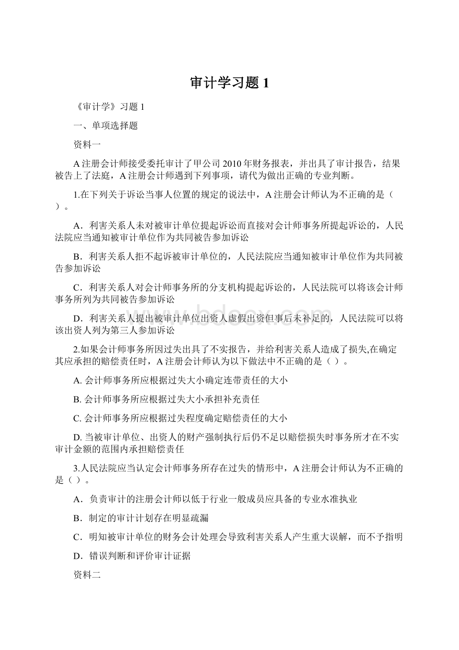 审计学习题1Word文档格式.docx