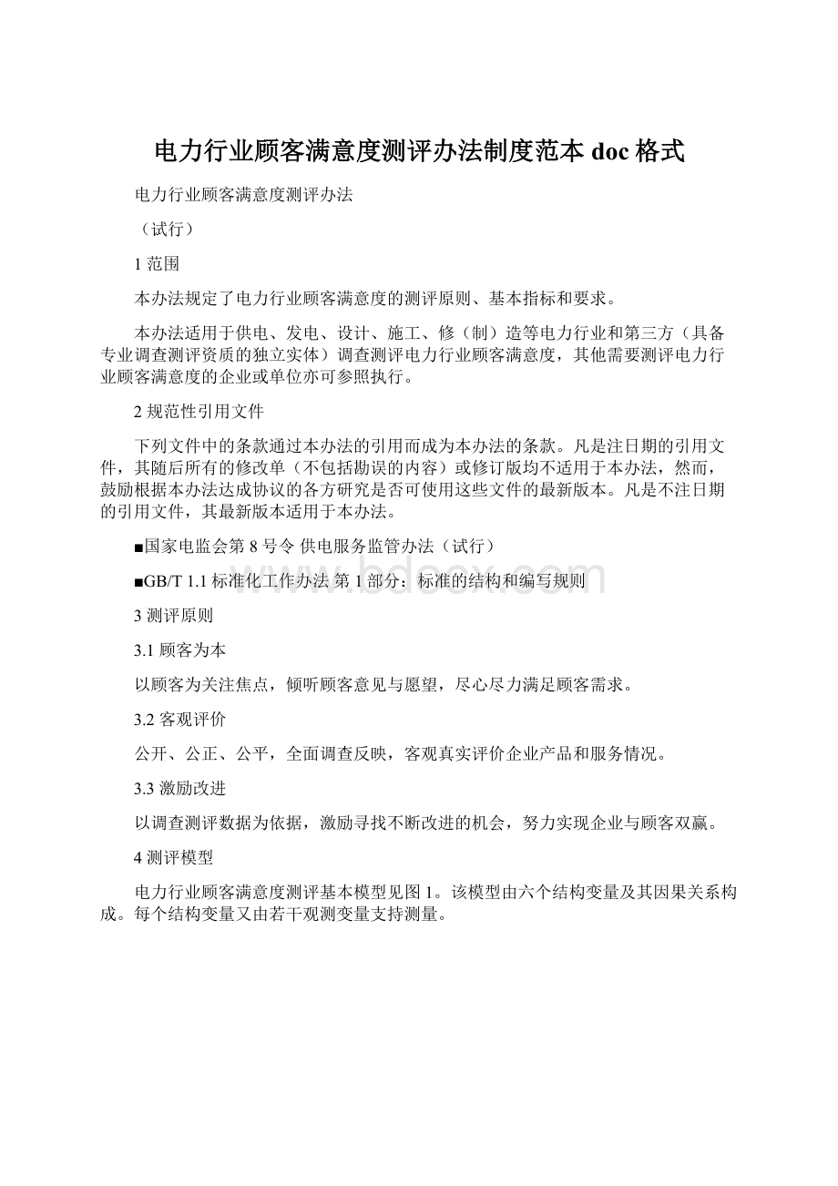 电力行业顾客满意度测评办法制度范本doc格式.docx