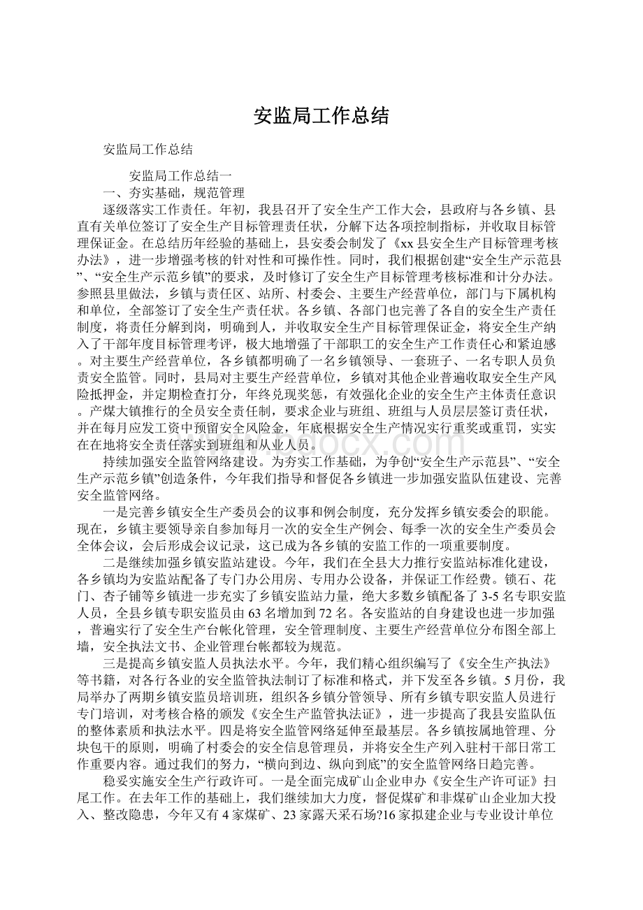 安监局工作总结Word格式文档下载.docx