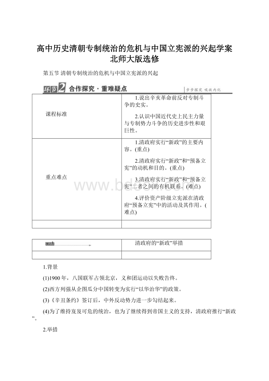 高中历史清朝专制统治的危机与中国立宪派的兴起学案 北师大版选修文档格式.docx_第1页