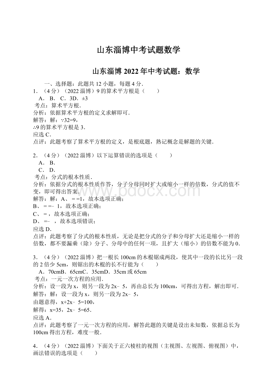 山东淄博中考试题数学.docx